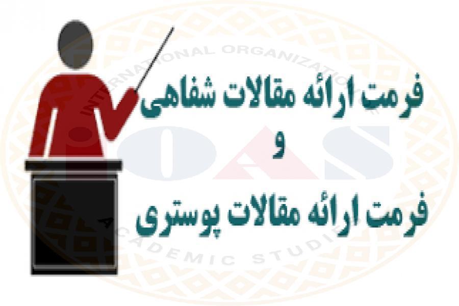 آماده سازی فرمت ارائه شفاهی و پوستر آماده سازی فرمت ارائه شفاهی و پوستر
