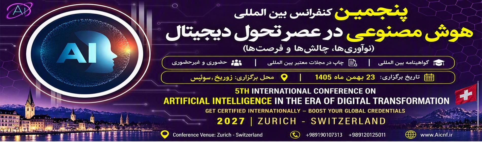پنجمین کنفرانس بین المللی هوش مصنوعی در عصر تحول دیجیتال - سوئیس 2027