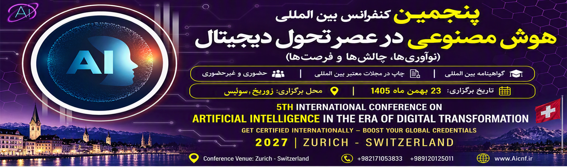 پنجمین کنفرانس بین المللی هوش مصنوعی در عصر تحول دیجیتال - سوئیس 2027